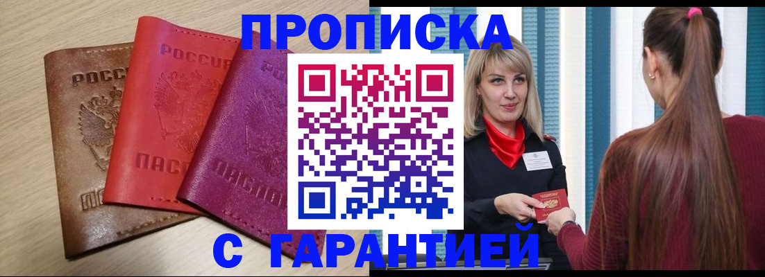 купить прописку в Зуевке